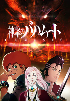 Shinkegi no Bahamut: Genesis [OVA]